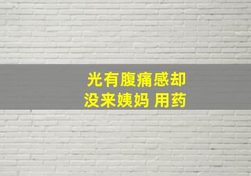 光有腹痛感却没来姨妈 用药